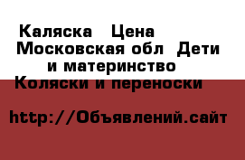 Каляска › Цена ­ 3 000 - Московская обл. Дети и материнство » Коляски и переноски   